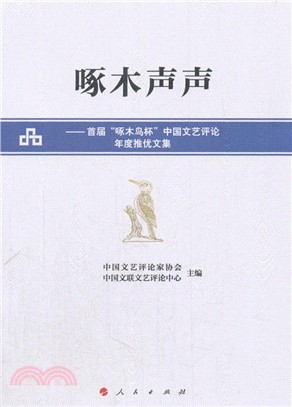 啄木聲聲：首屆“啄木鳥杯”中國文藝評論年度推優文集（簡體書）