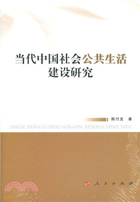 當代中國社會公共生活建設研究（簡體書）