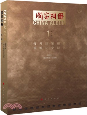 國家相冊(第一輯)（簡體書）