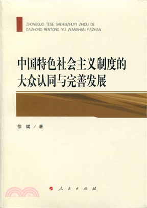 中國特色社會主義制度的大眾認同與完善發展（簡體書）