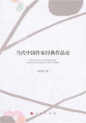 當代中國作家經典作品論（簡體書）