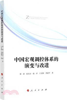 中國宏觀調控體系的演變與改進（簡體書）