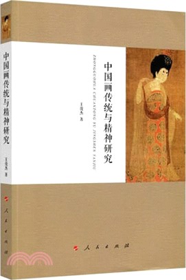 中國畫傳統與精神研究（簡體書）