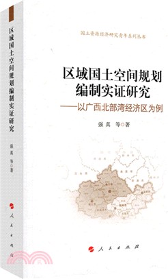 區域國土空間規劃編制實證研究：以廣西北部灣經濟區爲例（簡體書）