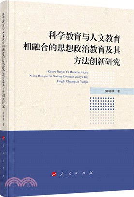 科學教育與人文教育相融合的思想政治教育及其方法創新研究（簡體書）