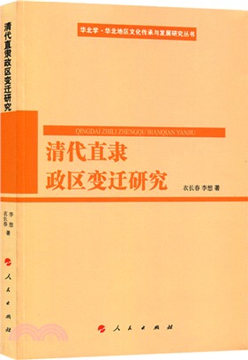 清代直隸政區變遷研究（簡體書）