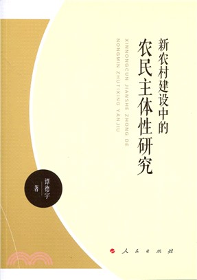 新農村建設中的農民主體性研究(J)（簡體書）