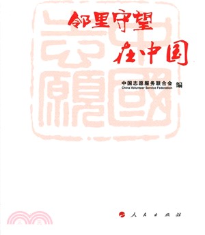 鄰里守望在中國（簡體書）