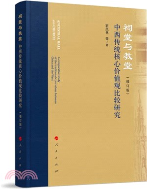 祠堂與教堂：中西傳統核心價值觀比較研究(修訂版)（簡體書）