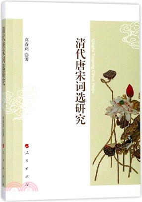 清代唐宋詞選研究（簡體書）