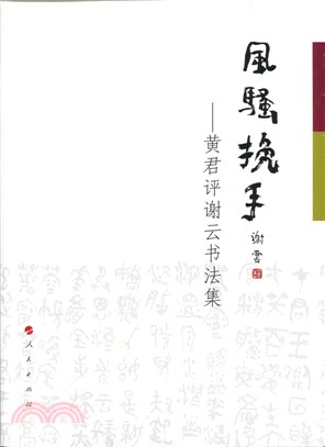 風騷挽手：黃君評謝雲書法集（簡體書）