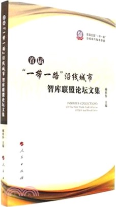 首屆"一帶一路"沿線城市智庫聯盟論壇文集（簡體書）