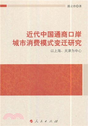 近代中國通商口岸城市消費模式變遷研究：以上海、天津為中心（簡體書）