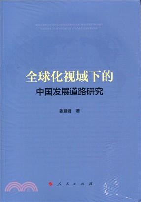 全球化視域下的中國發展道路研究（簡體書）