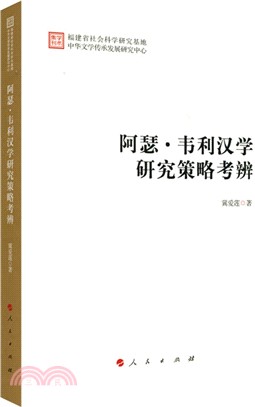 阿瑟韋利漢學研究策略考辨（簡體書）