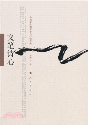 文筆詩心：中國文學的敘事與抒情傳統（簡體書）