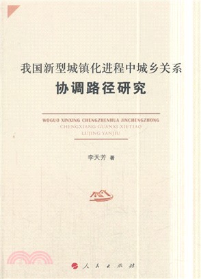 我國新型城鎮化進程中城鄉關係協調路徑研究（簡體書）