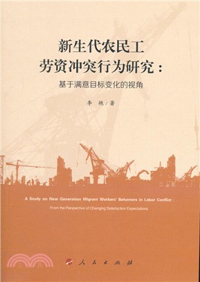 新生代農民工勞資衝突行為研究：基於滿意目標變化的視角（簡體書）