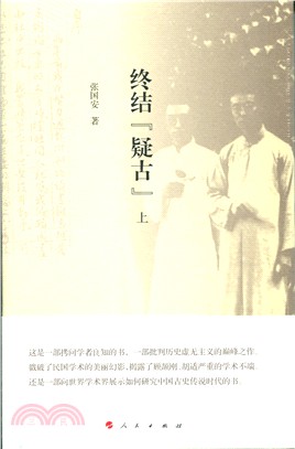 終結“疑古”(全二冊)（簡體書）