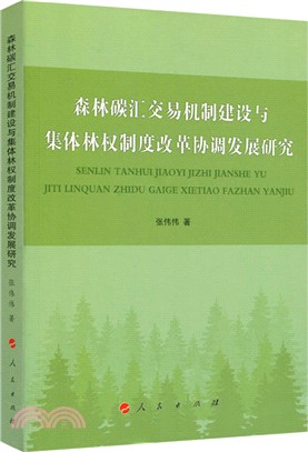 森林碳匯交易機制建設與集體林權制度改革協調發展研究（簡體書）