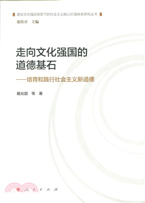 走向文化強國的道德基石：培育和踐行社會主義新道德（簡體書）