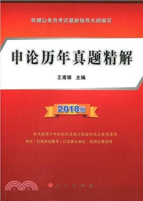 申論歷年真題精解 2018（簡體書）