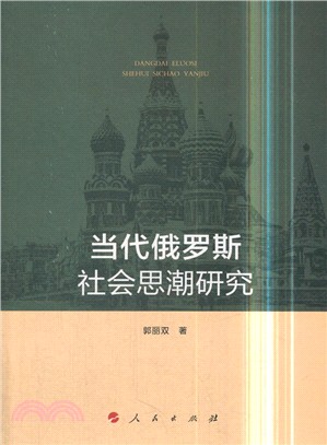 當代俄羅斯社會思潮研究（簡體書）