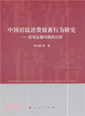 中國居民消費儲蓄行為研究：宏觀證據與國際比較（簡體書）