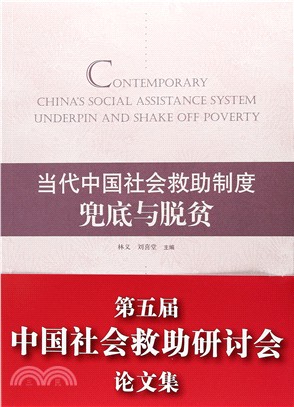 當代中國社會救助制度兜底與脫貧（簡體書）