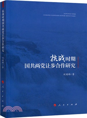 抗戰時期國共兩黨讓步合作研究（簡體書）