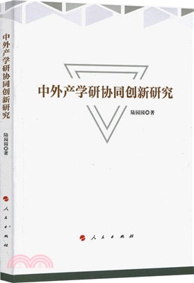 中外產學研協同創新研究（簡體書）