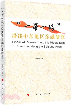 “一帶一路”沿線中東地區金融研究（簡體書）