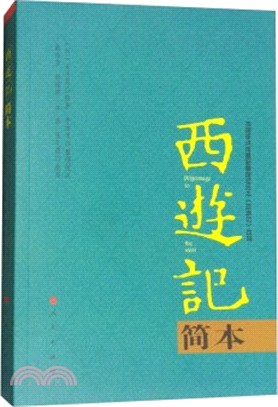 西遊記簡本（簡體書）