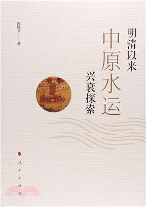 明清以來中原水運興衰探索（簡體書）