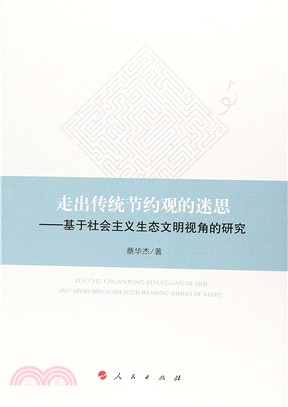 走出傳統節約觀的迷思：基于社會主義生態文明視角的研究（簡體書）