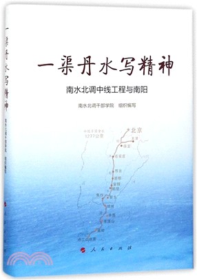 一渠丹水寫精神：南水北調中線工程與南陽（簡體書）