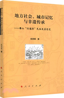 地方社會、城市記憶與非遺傳承：佛山“行通濟”民俗及其變遷（簡體書）