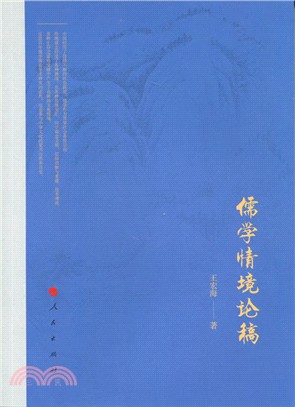 儒學情境論稿（簡體書）