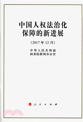 中國人權法治化保障的新進展（簡體書）