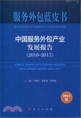服務外包藍皮書：中國服務外包產業發展報告(2016-2017)（簡體書）