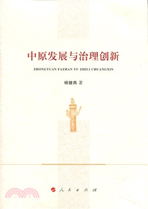 中原發展與治理創新（簡體書）