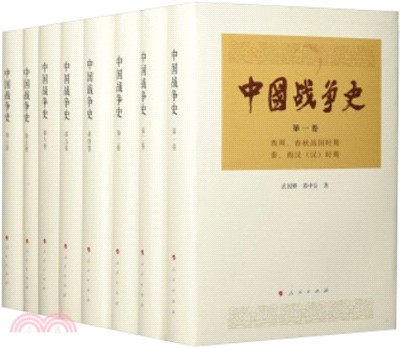 中國戰爭史(全八冊)（簡體書）