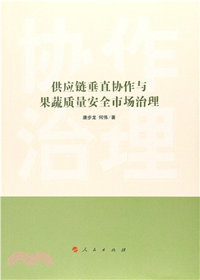 供應鏈垂直協作與果蔬質量安全市場治理（簡體書）