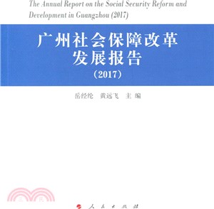廣州社會保障改革發展報告 2017（簡體書）