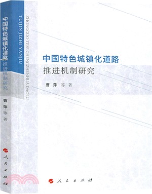 中國特色城鎮化道路推進機制研究（簡體書）
