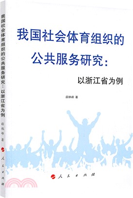 我國社會體育組織的公共服務研究：以浙江省為例（簡體書）