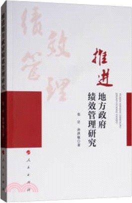 推進地方政府績效管理研究（簡體書）