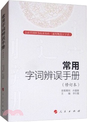 常用字詞辨誤手冊(修訂本)（簡體書）