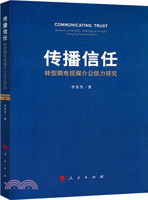 轉型期電視媒介公信力研究：傳播信任（簡體書）