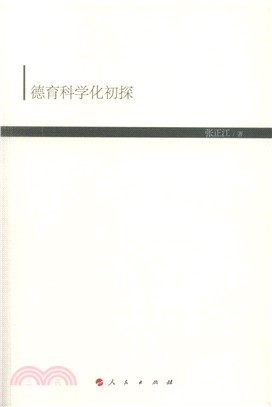 德育科學化初探（簡體書）